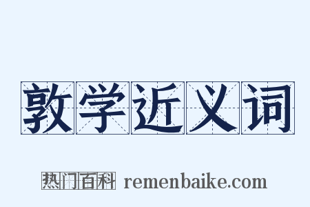 敦学近义词是什么意思的图片